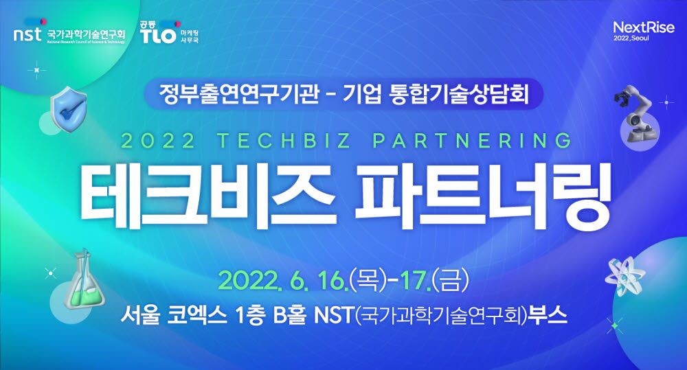 NST, 2022 테크비즈파트너링' 개최...기업 기술경쟁력 제고 위한 출연연 유망기술 공개