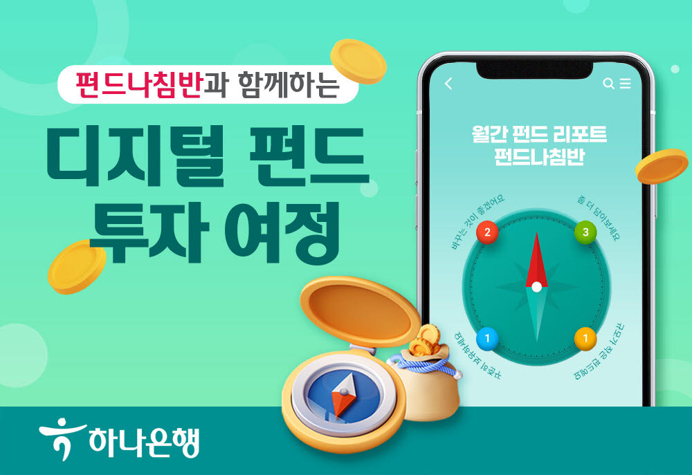 하나은행, 디지털로 펀드 관리 '펀드나침반' 출시