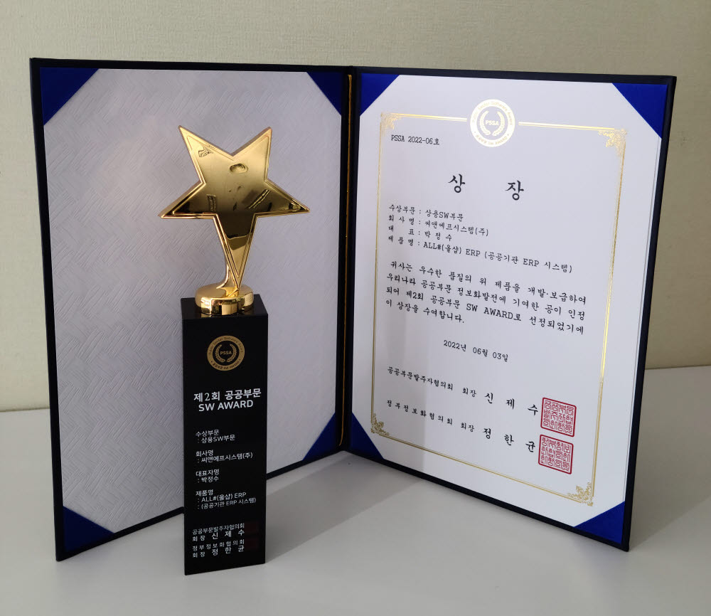 씨앤에프시스템 '올샵(ALL#)' 공공부문 SW AWARD 수상