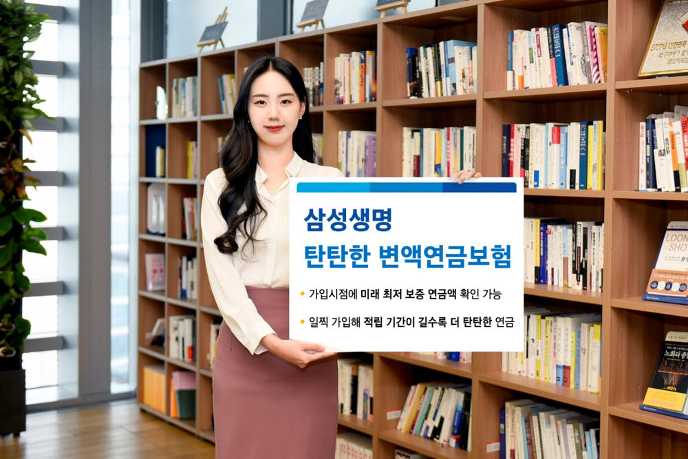 삼성생명, 연금액 미리 알려주는 '탄탄한 변액연금보험' 출시