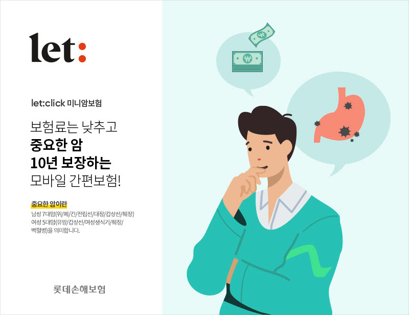 롯데손보, 월 660원 미니암보험 2030에 인기