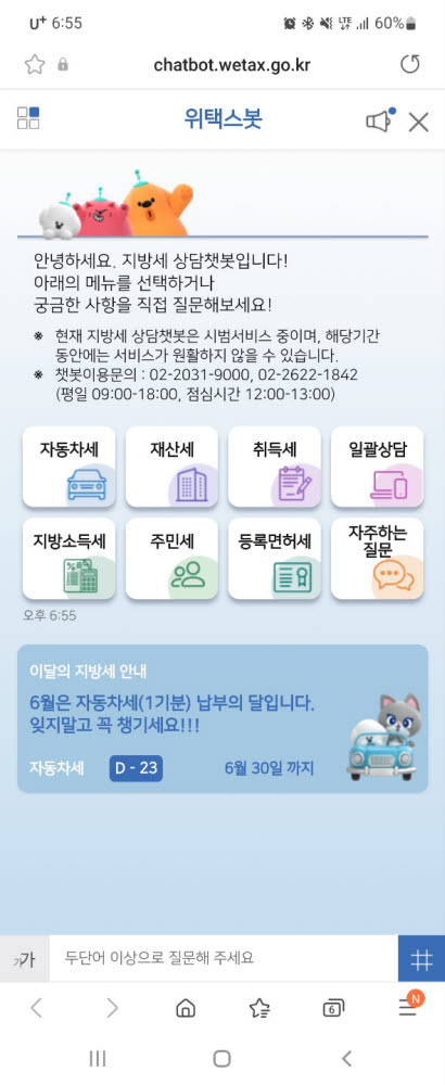 위택스봇 메인화면