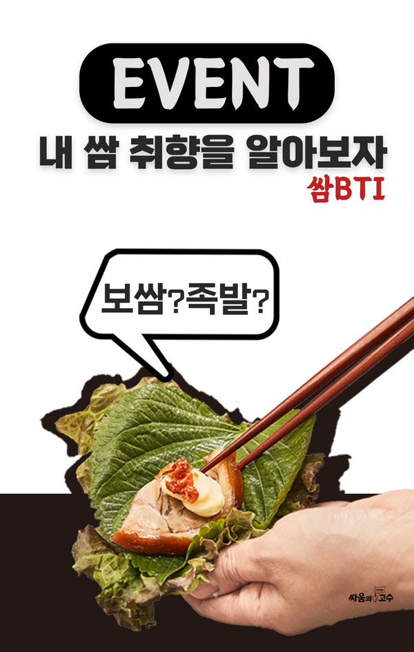 싸움의고수, '쌈 BTI' 이벤트 진행