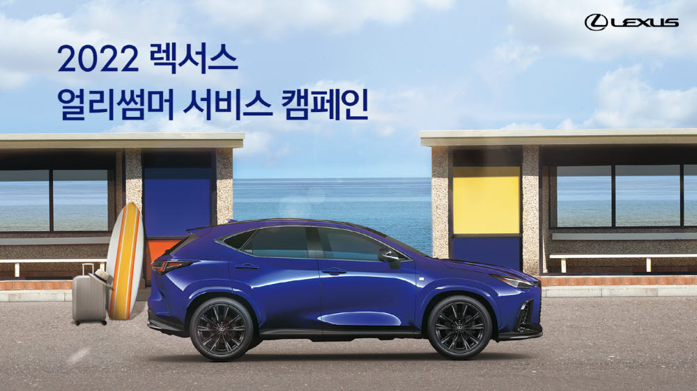 렉서스코리아가 2022 렉서스 얼리썸머 서비스 캠페인을 실시한다.