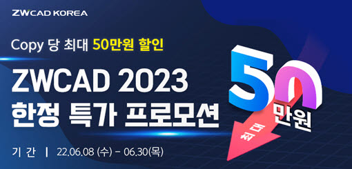 지더블유캐드코리아, 'ZWCAD 2023 출시 이벤트'···최대 50만원↓