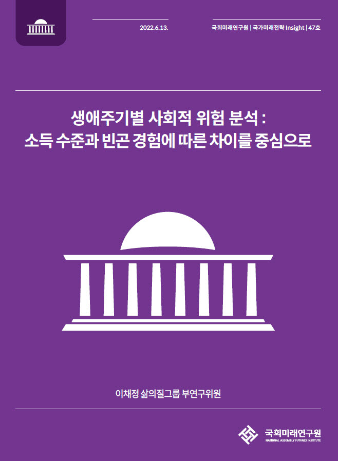 국회미래연구원, 생애주기별 사회적 위험 분석 발간