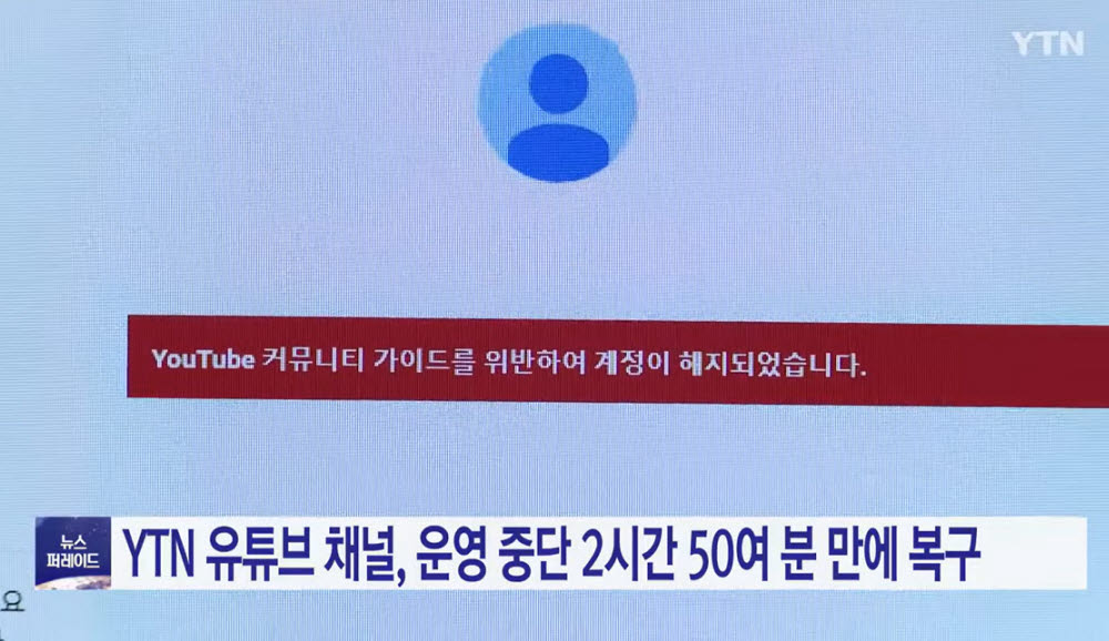 YTN 유튜브, 해킹 공격에 먹통됐다 복구