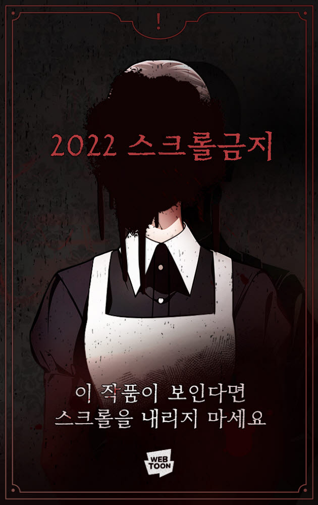 네이버웹툰, 공포 단편선 '2022 스크롤금지' 공개