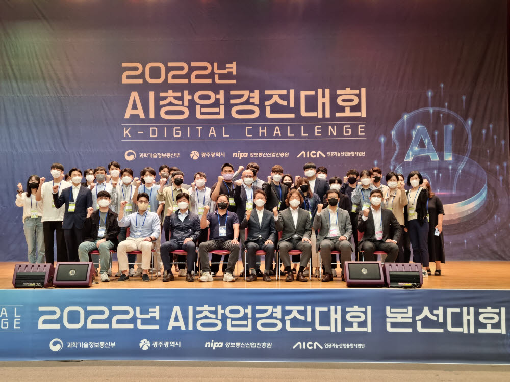 14일 광주 김대중컨벤션센터 4층 컨벤션홀에서 열린 2022 인공지능(AI) 창업 경진대회에서 AI 예비 창업자들이 화이팅을 외치고 있다.