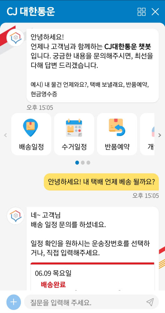 CJ대한통운 택배 AI 챗봇 캡쳐화면