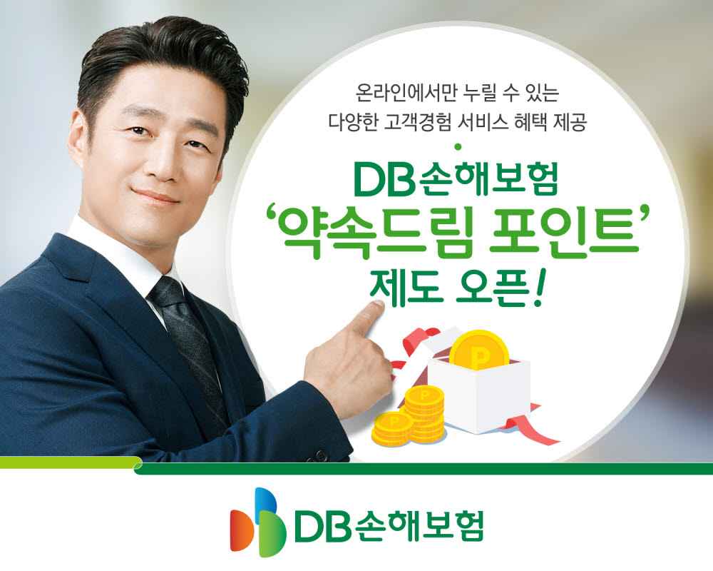 DB손보, 창립60년 기념 '약속드림 포인트' 제도 도입