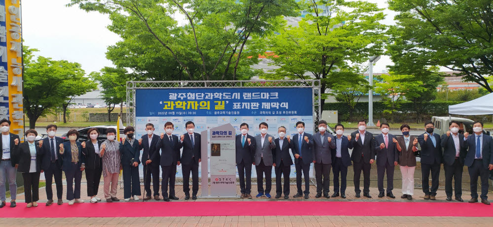 광주 첨단과학도시 랜드마크 조성을 위한 과학자의 길 표지판 제막식이 15일 광주과학기술진흥원에서 열렸다. 주요 참석자들이 기념 테이프를 커팅하고 있다.