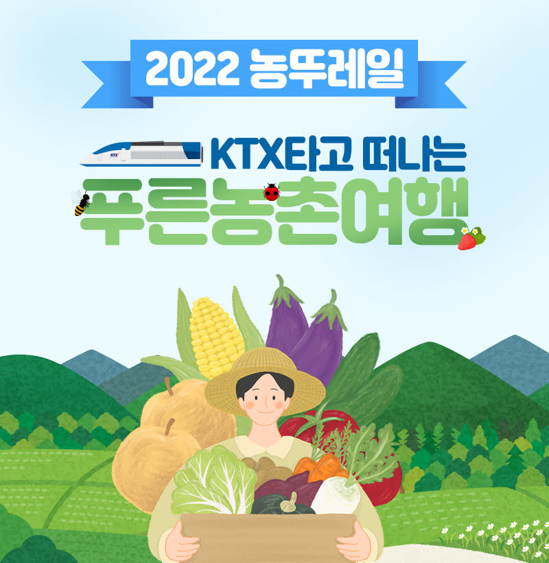 한국철도, 기차타고 농촌체험 '농뚜레일' 판매