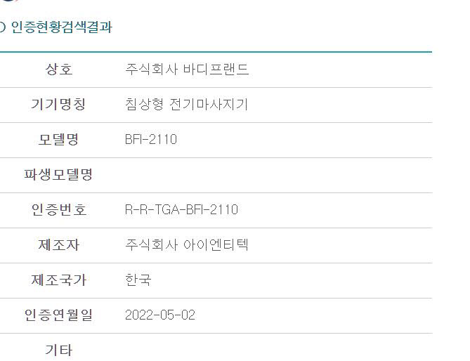 바디프랜드 침상형 전기마사지기 전파인증