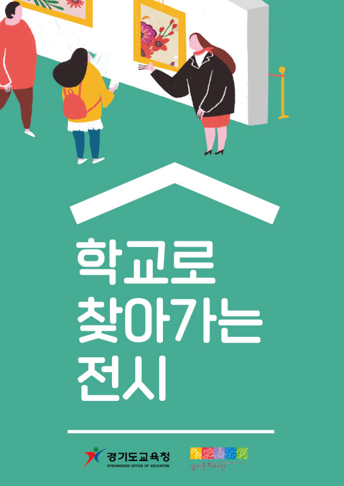 경기문화재단-경기도교육청, 학교로 찾아가는 전시 포스터