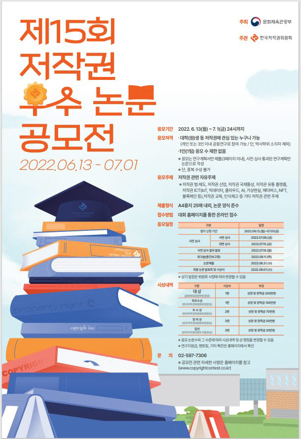 문체부-저작위, 저작권 우수 논문 공모전 개최