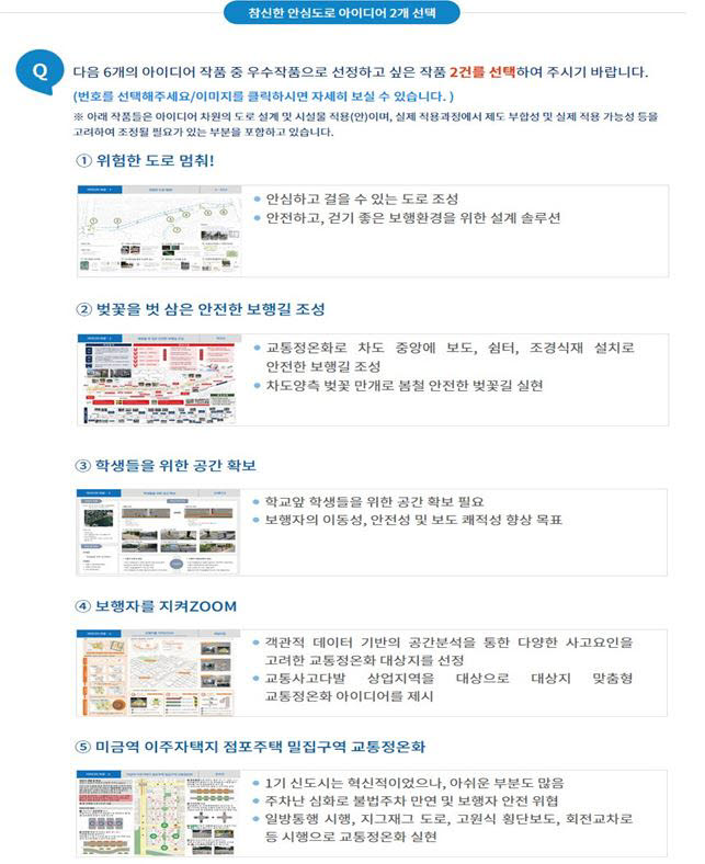 '보행자가 안전한 도로는?' 대국민 온라인 투표