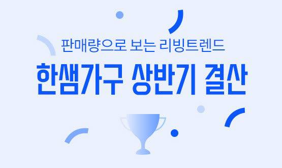 한샘, '2022년 한샘몰 상반기 결산세일' 진행