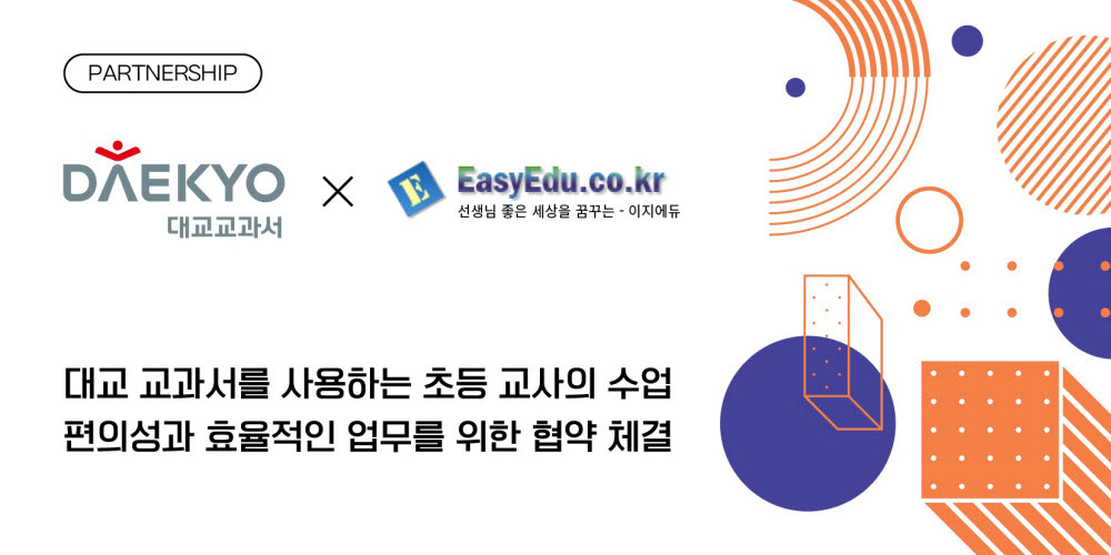 대교, 이지에듀정보와 학교 운영 효율화 위한 MOU