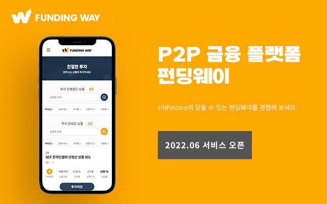 HN핀코어, P2P 금융플랫폼 '펀딩웨이' 이달 말 출시