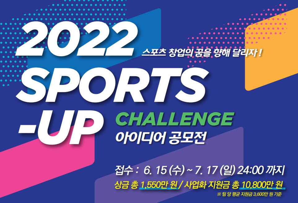 스포츠산업 창업 아이디어 공모전 '2022 SPORTS-UP 챌린지' 개최