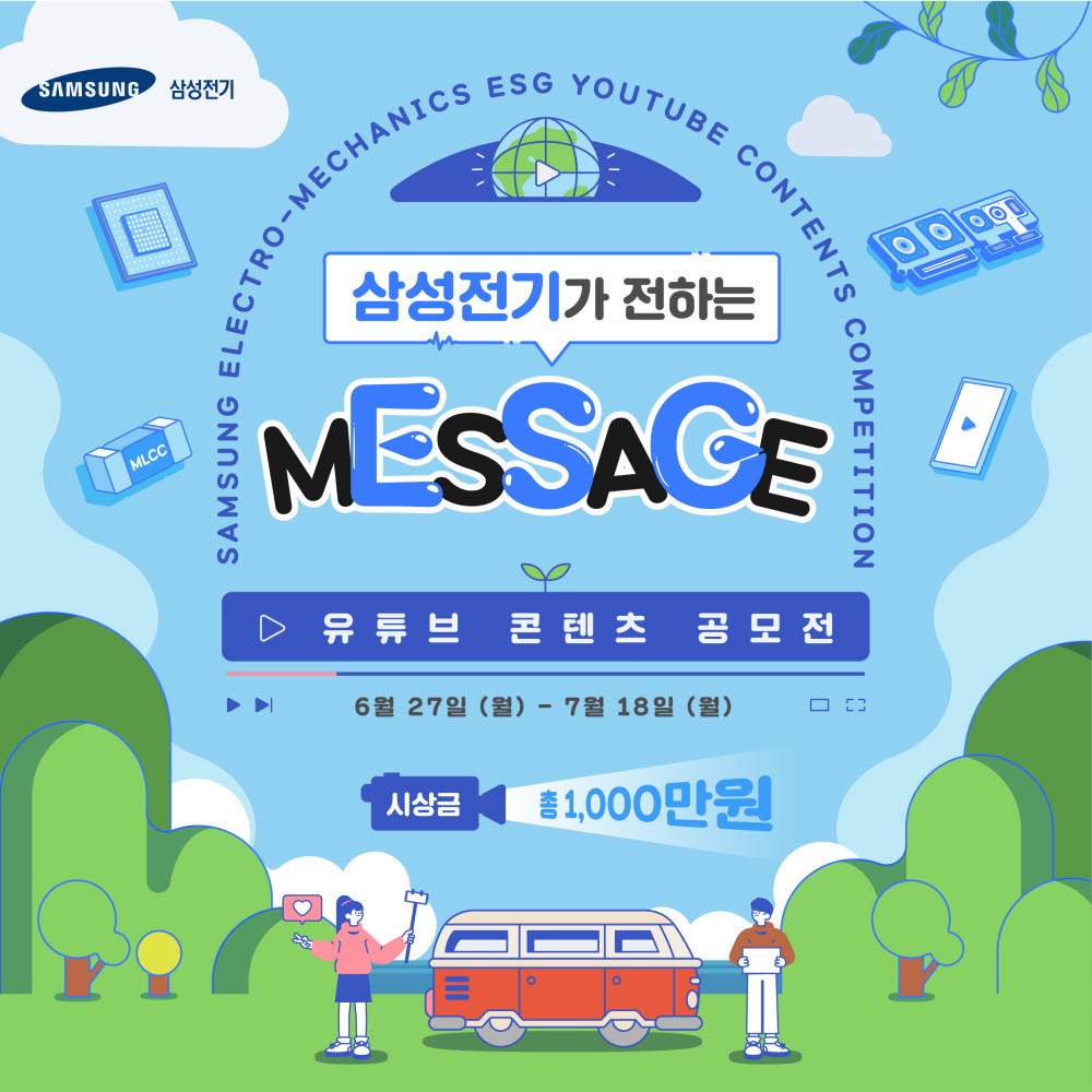 삼성전기가 전하는 mEsSaGe, 삼성전기 유튜브 공모전 포스터