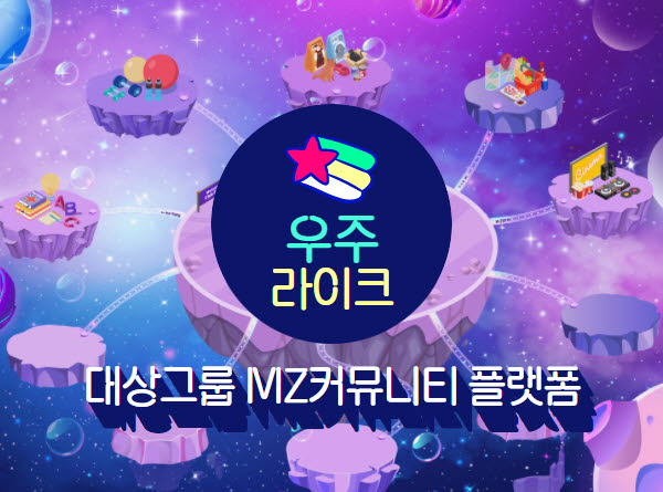대상그룹, "MZ 직원만 모여라"...메타버스 커뮤니티 '우주라이크' 오픈
