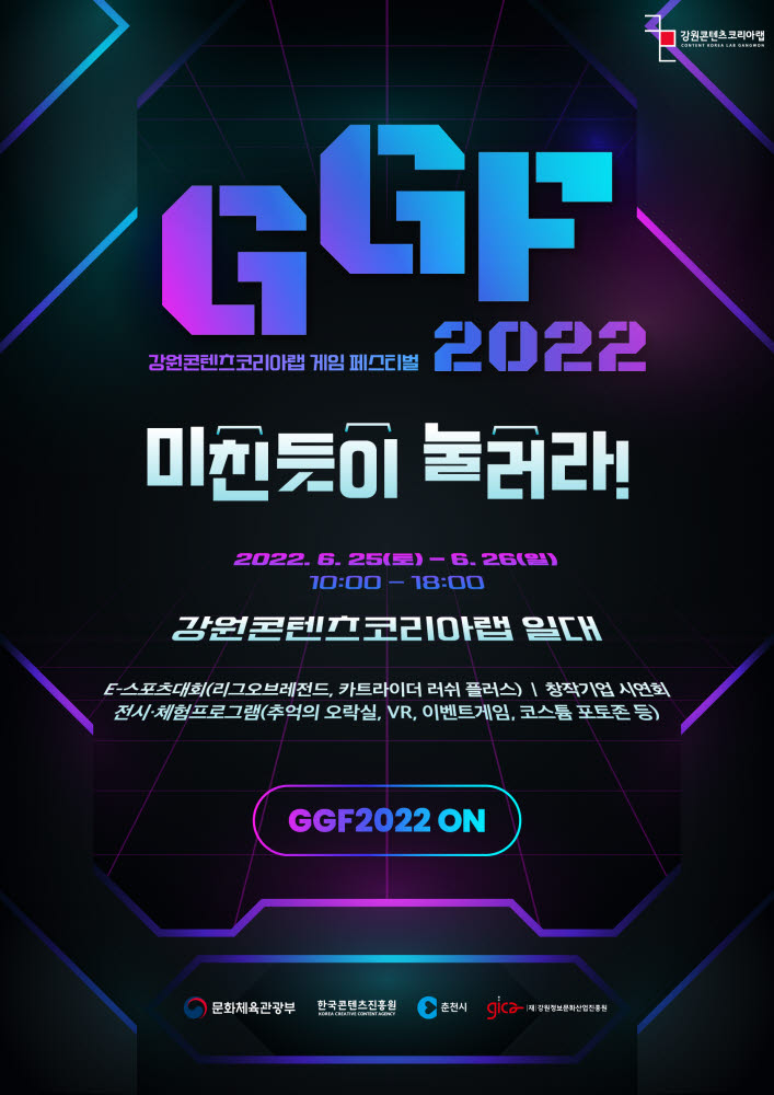 2022 강원콘텐츠코리아랩 게임페스티벌 25일 개막