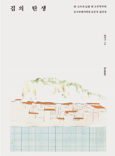 [신간]브레드, '집의 탄생' 출간