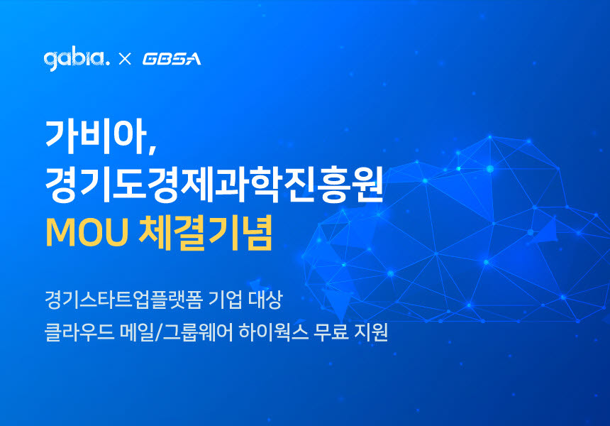가비아, 경기스타트업플랫폼 기업에 업무도구 '하이웍스' 12개월 무료 지원