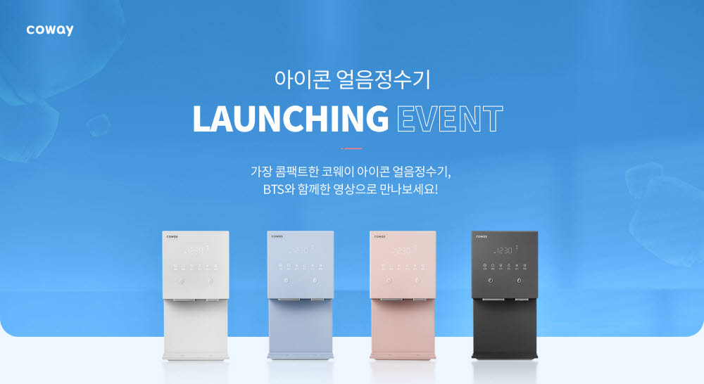 코웨이는 아이콘 얼음정수기 출시 기념 SNS 이벤트를 진행한다고 밝혔다.