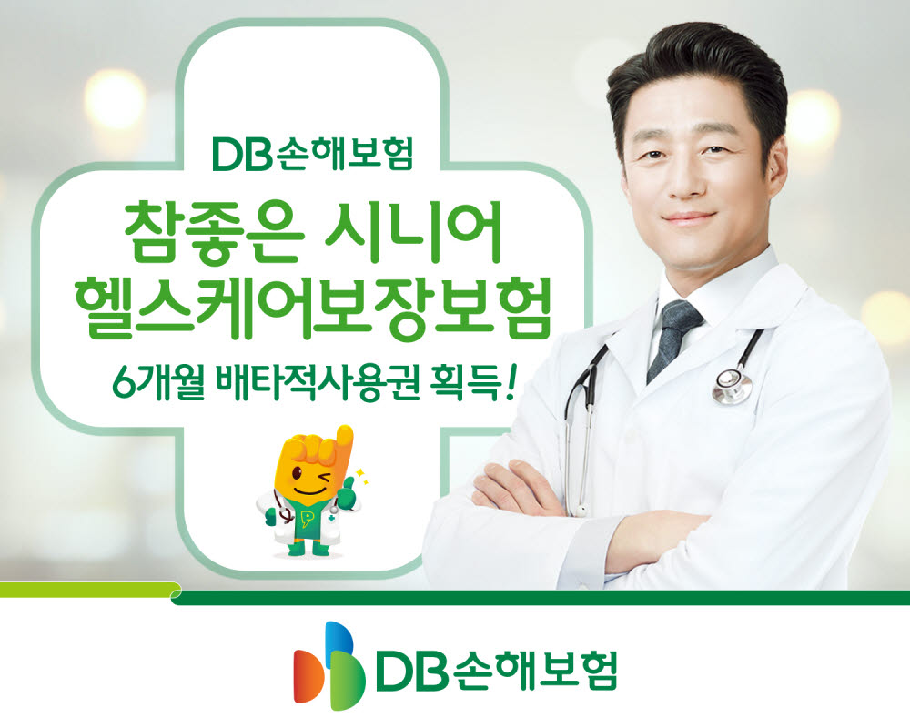 DB손보, 참좋은 시니어 헬스케어보장보험 배타적사용권 획득