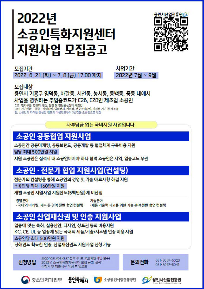 용인시산업진흥원, 2022년 소공인특화지원센터 지원사업 모집 공고