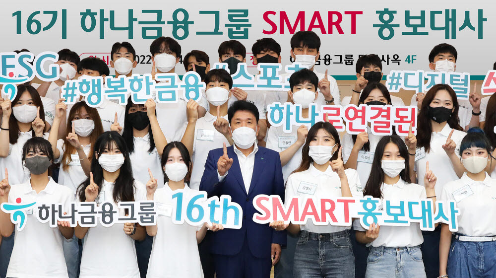 하나금융그룹은 지난 24일 명동 사옥에서 새롭게 선정된 총 50명의 제16기 하나금융그룹 SMART 홍보대사 발대식을 갖고 공식 활동을 시작했다. 발대식에 참석한 함영주 하나금융그룹 회장(사진 가운데)이 SMART 홍보대사들과 함께 하나를 의미하는 손가락 포즈를 취하며 기념촬영했다.