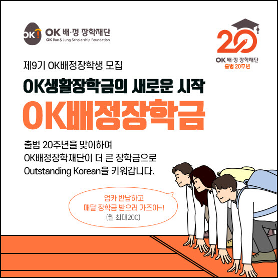 "졸업까지 매월 200만원'…OK배정장학재단, 9기 'OK배정장학생' 모집