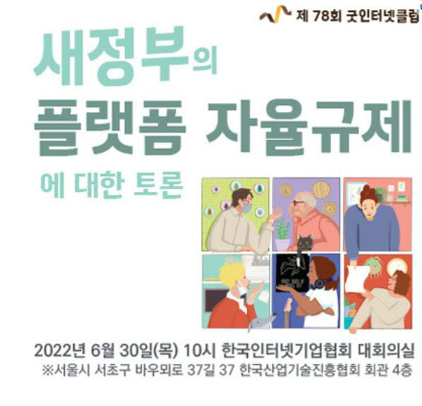 인기협, '굿인터넷클럽' 개최…'플랫폼 자율규제' 토론