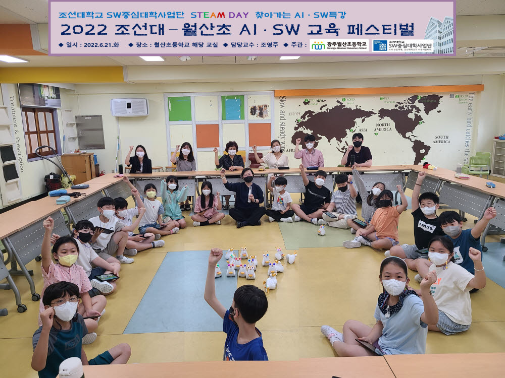 조선대 SW중심대학사업단이 월산초등학교에서 실시한 2022 AI·SW STEAM 페스티벌 프로그램.