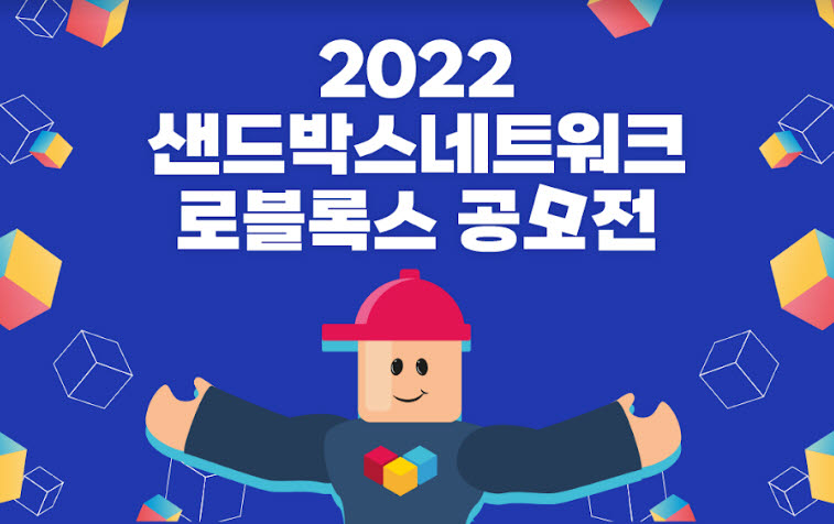 샌드박스네트워크, 로블록스 공모전 개최