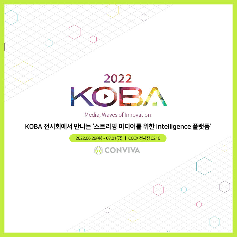 오에씨코리아, KOBA 2022에 스트리밍 미디어 측정 플랫폼 '콘비바' 출품