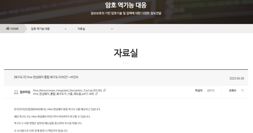 KISA, 세계 최초 'Hive 랜섬웨어 통합 복구도구' 개발 배포