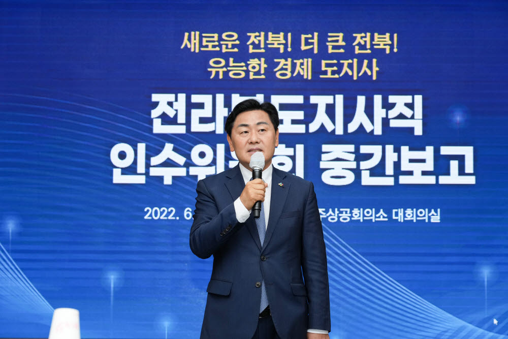 김관영 전라북도지사 당선인이 29일 전주상공회의소에서 열린 전라북도지사직 인수위원회 중간보고회에서 인사말을 하고 있다.