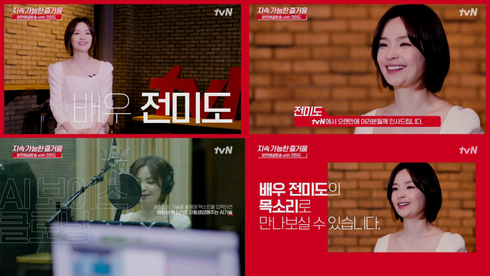 CJ ENM, 시각장애인 위한 tvN AI 화면해설 도입