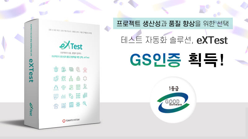 토마토시스템, 클라우드 UI 테스트 자동화 솔루션 '엑스테스트' GS인증 1등급 획득