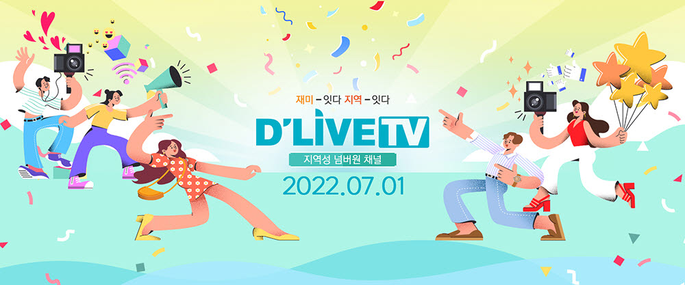 딜라이브 지역채널명 '딜라이브TV'로 변경