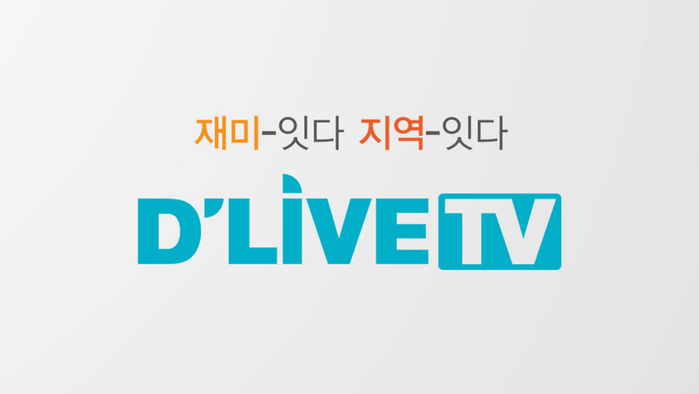 딜라이브 지역채널명 '딜라이브TV'로 변경