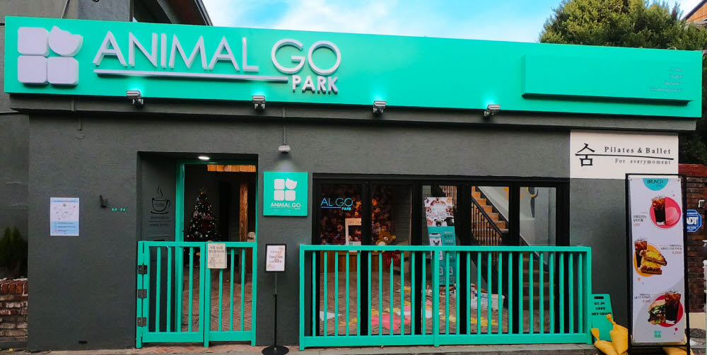 애니멀고 매장