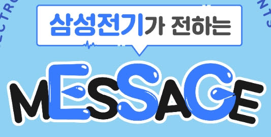 삼성전기 ESG CI_삼성전기가 전하는 MESSAGE