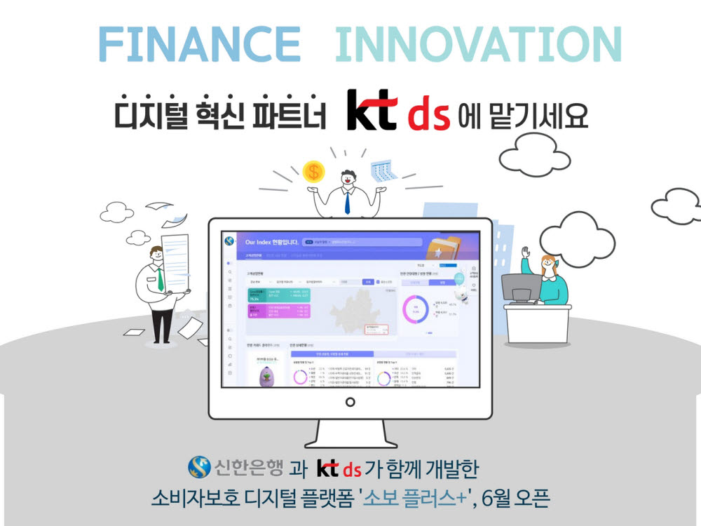 [혁신기업KT DS, 신한은행 '소비자보호 플랫폼' 구축
