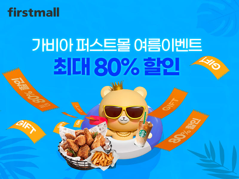 가비아 퍼스트몰 여름 이벤트, 쇼핑몰 라이선스 80% 할인