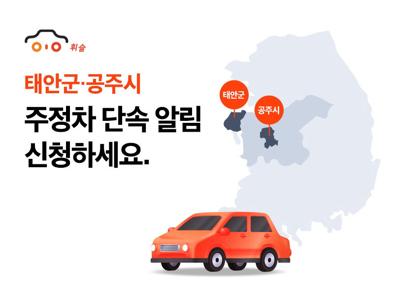 주정차 알림앱 '휘슬', 공주시·태안군 서비스 시작